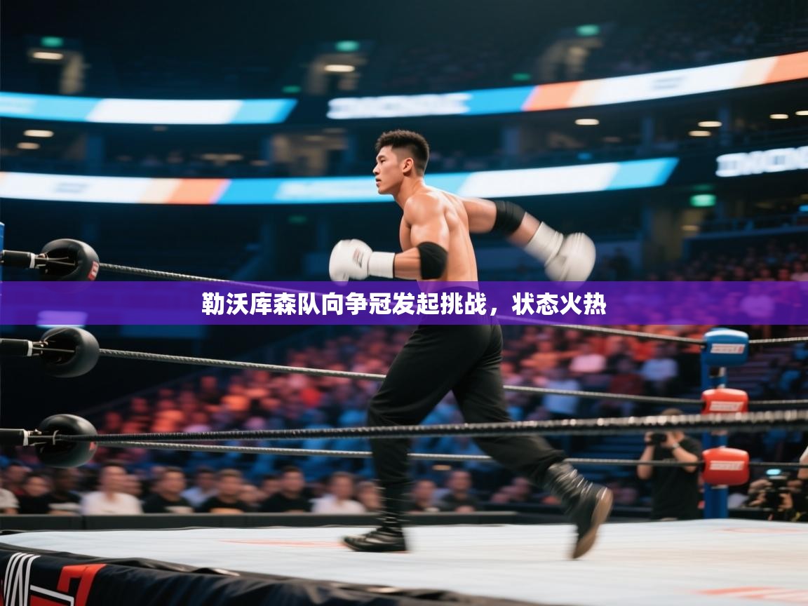 勒沃库森队向争冠发起挑战,状态火热 第2张