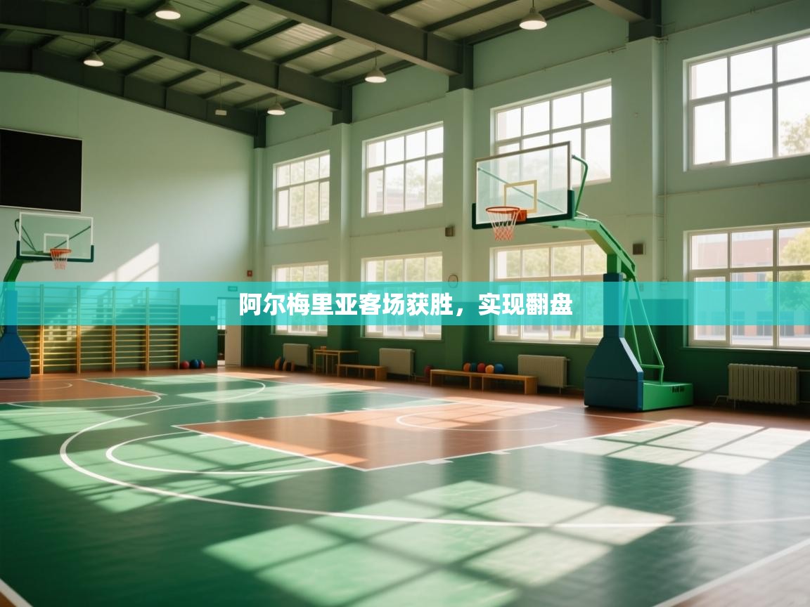 阿尔梅里亚客场获胜，实现翻盘