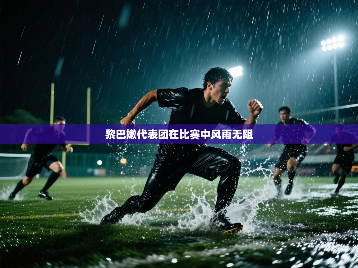 黎巴嫩代表团在比赛中风雨无阻 第1张