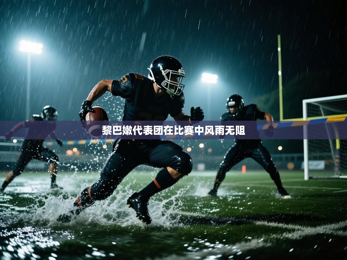 黎巴嫩代表团在比赛中风雨无阻 第2张