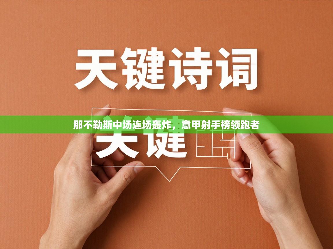 那不勒斯中场连场轰炸,意甲射手榜领跑者 第2张