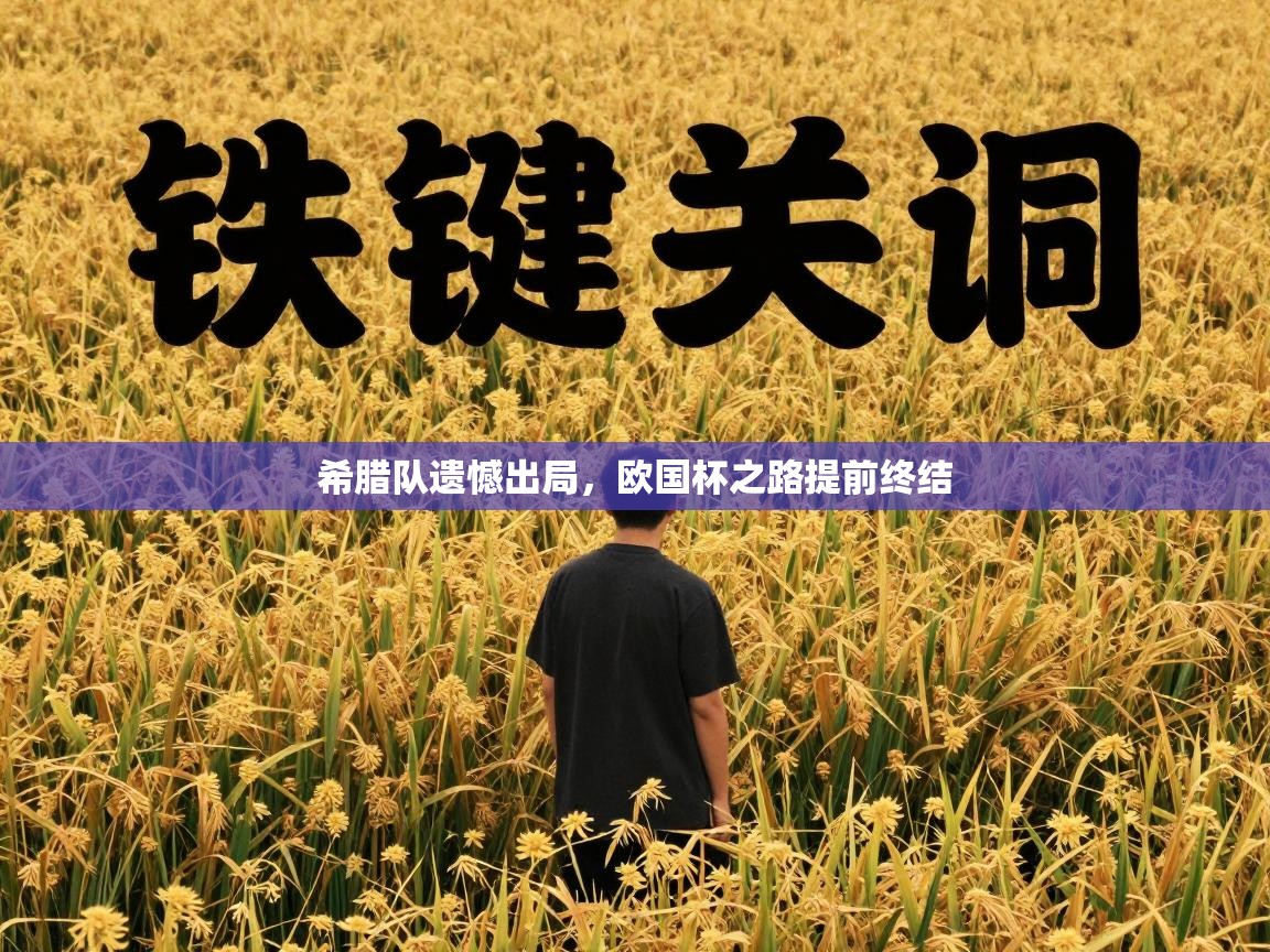 希腊队遗憾出局，欧国杯之路提前终结  第1张