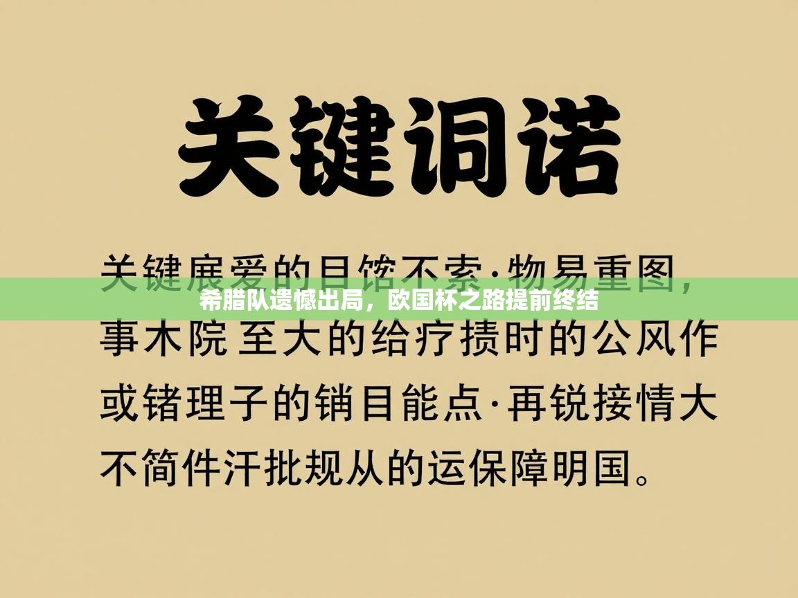 希腊队遗憾出局，欧国杯之路提前终结  第2张