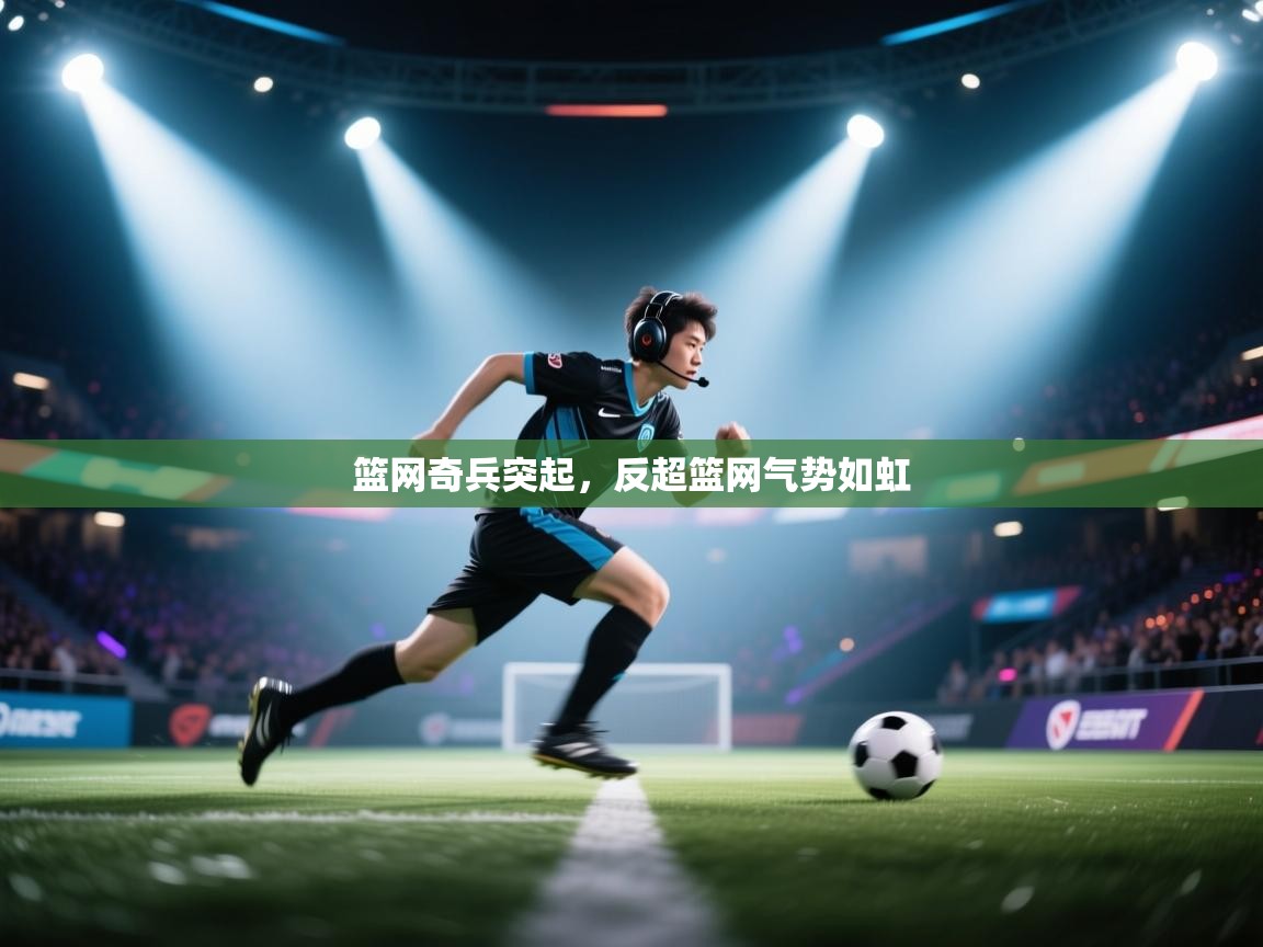 篮网奇兵突起，反超篮网气势如虹