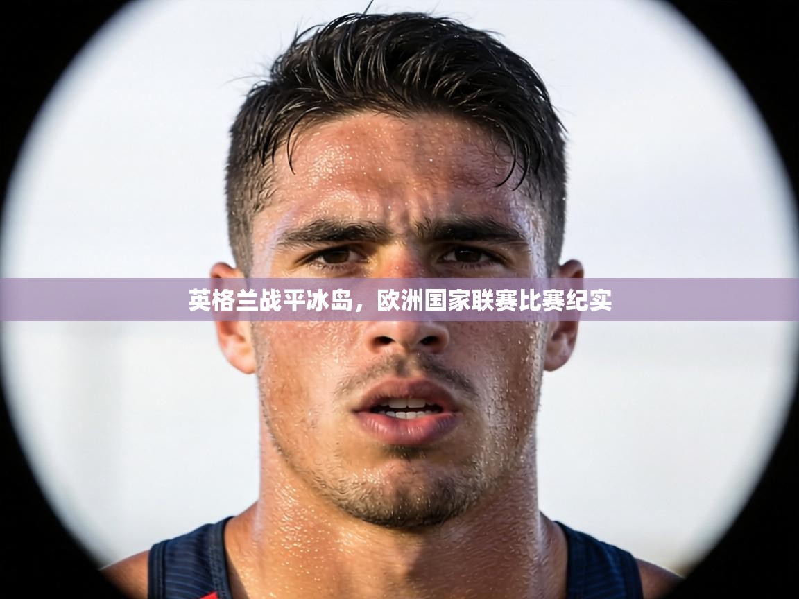 英格兰战平冰岛,欧洲国家联赛比赛纪实 第1张
