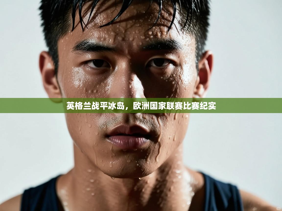 英格兰战平冰岛,欧洲国家联赛比赛纪实 第2张