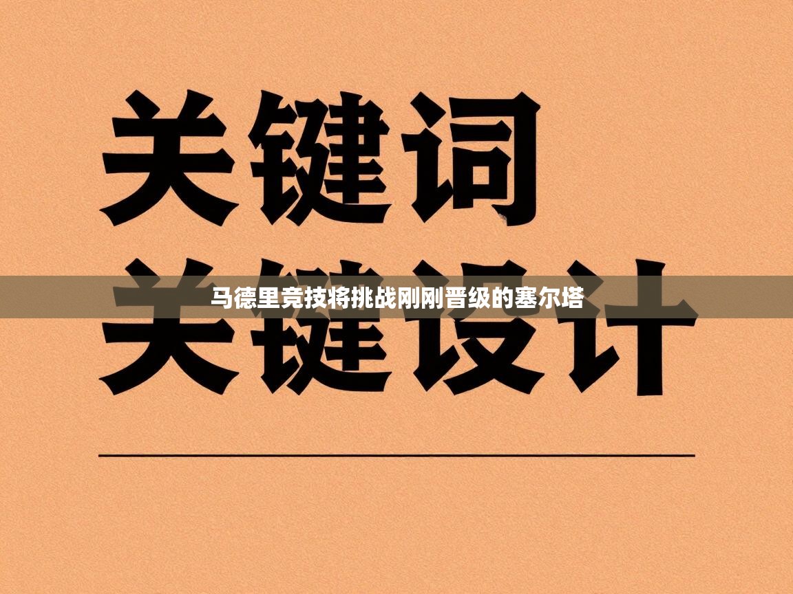 马德里竞技将挑战刚刚晋级的塞尔塔  第1张