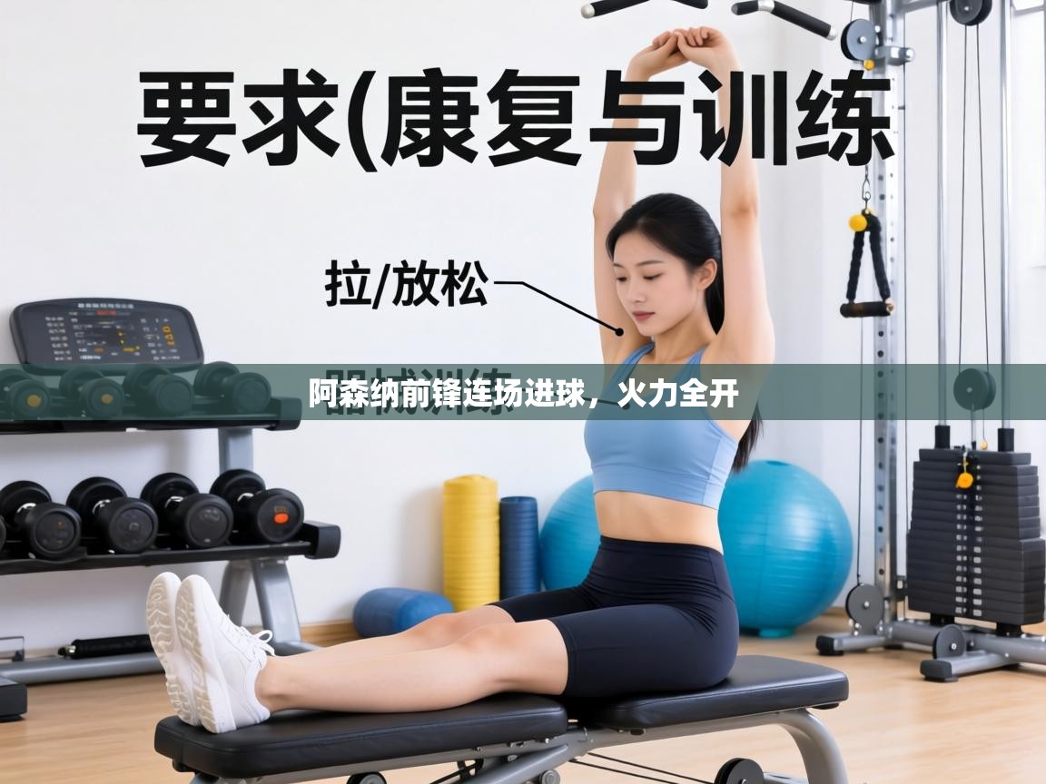 阿森纳前锋连场进球，火力全开  第1张