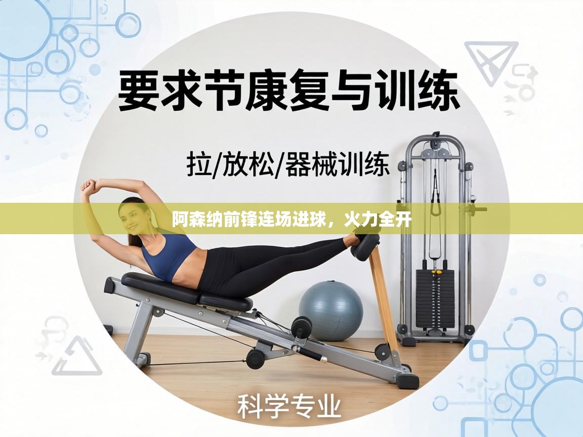 阿森纳前锋连场进球，火力全开  第2张